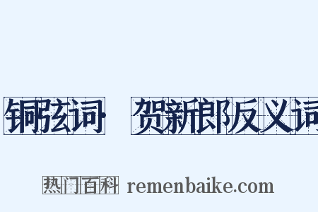 铜弦词·贺新郎反义词是什么意思的图片